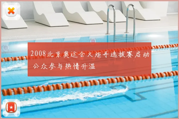 2008北京奥运会火炬手选拔赛启动 公众参与热情升温