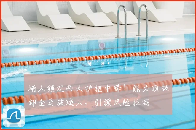 湖人锁定两大护框中锋！能力顶级却全是玻璃人，引援风险拉满