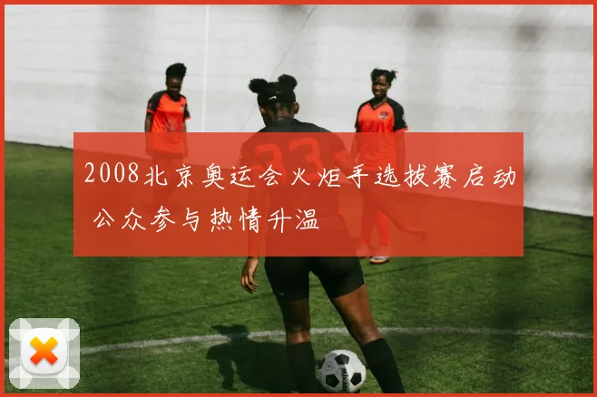 2008北京奥运会火炬手选拔赛启动 公众参与热情升温
