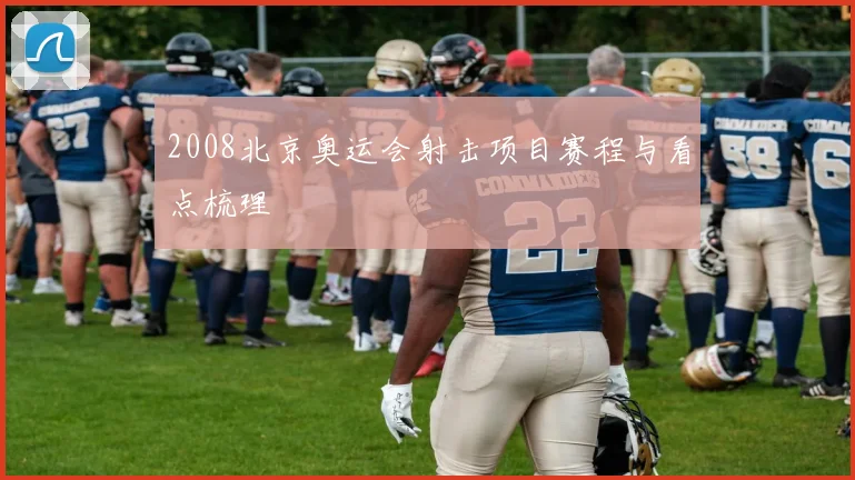 2008北京奥运会射击项目赛程与看点梳理
