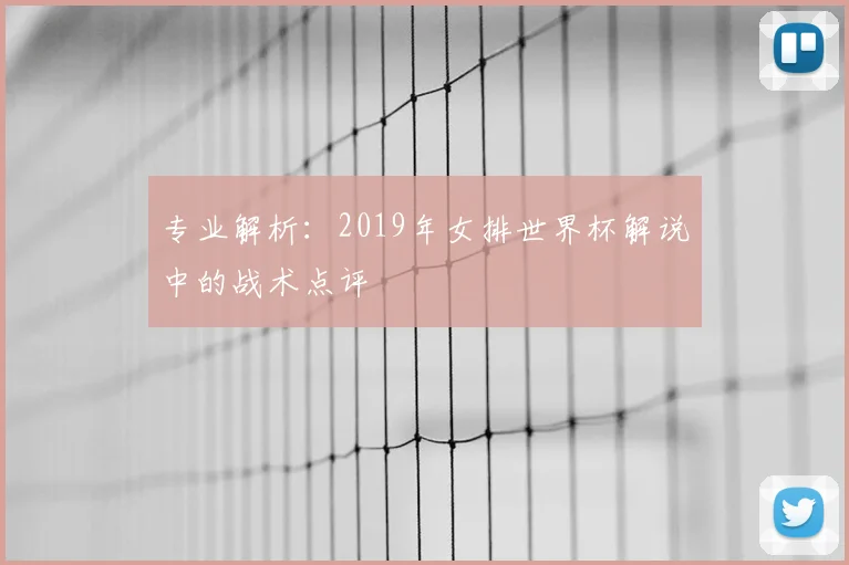 专业解析：2019年女排世界杯解说中的战术点评