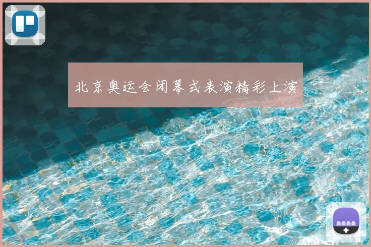 北京奥运会闭幕式表演精彩上演