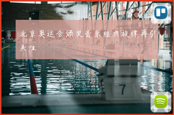 北京奥运会颁奖音乐经典旋律再引关注