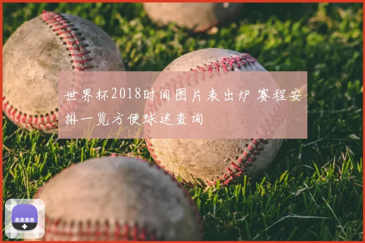 世界杯2018时间图片表出炉 赛程安排一览方便球迷查询