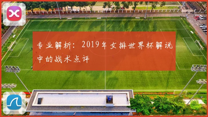 专业解析：2019年女排世界杯解说中的战术点评