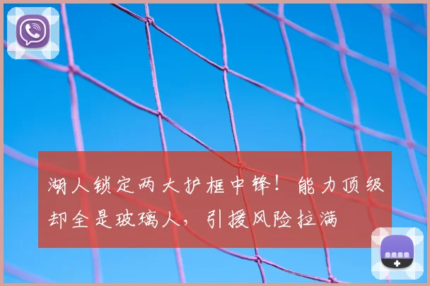 湖人锁定两大护框中锋！能力顶级却全是玻璃人，引援风险拉满