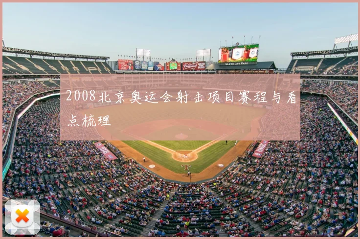 2008北京奥运会射击项目赛程与看点梳理