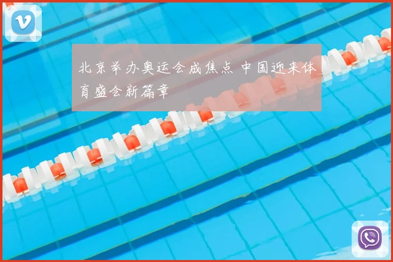 北京举办奥运会成焦点 中国迎来体育盛会新篇章