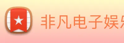 非凡电子娱乐的官方网站 logo